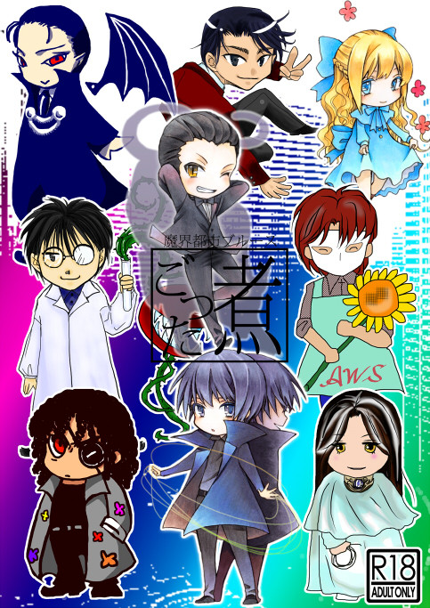 【C90新刊サンプル】魔界都市ブルース ごった煮 アンソロジー