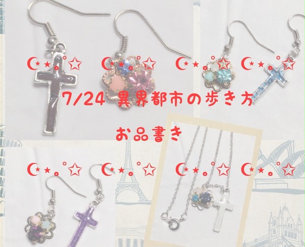 7/24 異界都市の歩き方 お品書き