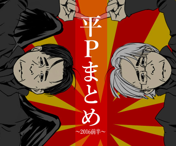 平沢さんとかまとめ(2016前半)