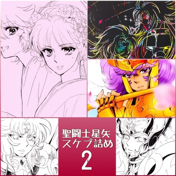 星矢スケブ詰め2