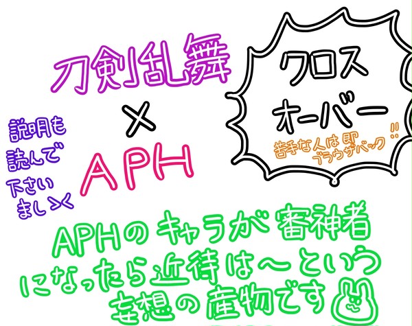 刀剣乱舞×APH クロスオーバー