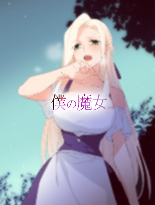 僕の魔女