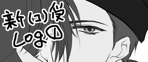 新(コ)受LOG①