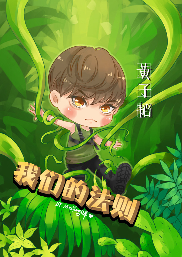 我们的法则