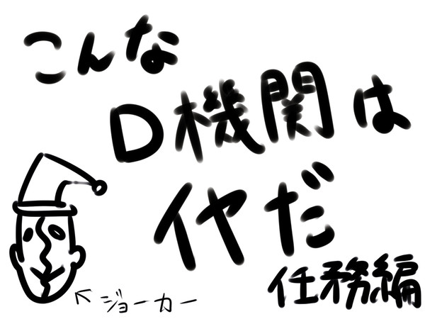 こんなＤ機関はイヤだ～任務編～