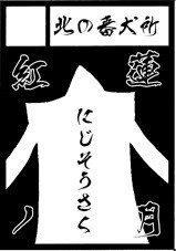 北の番犬所