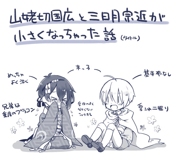 【とうらぶ】ちっちゃくなっちゃった話【みかんばみか】