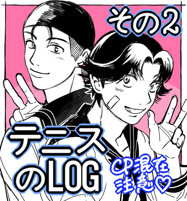 テニスログ②