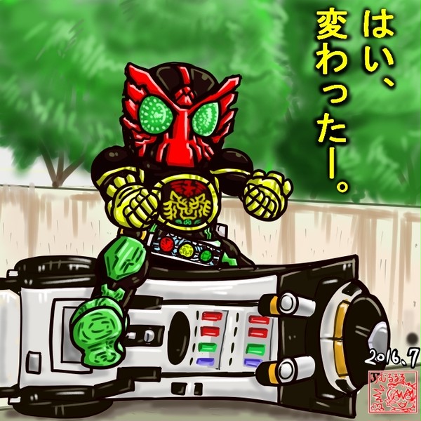 オーズ「はい、変わったー。」