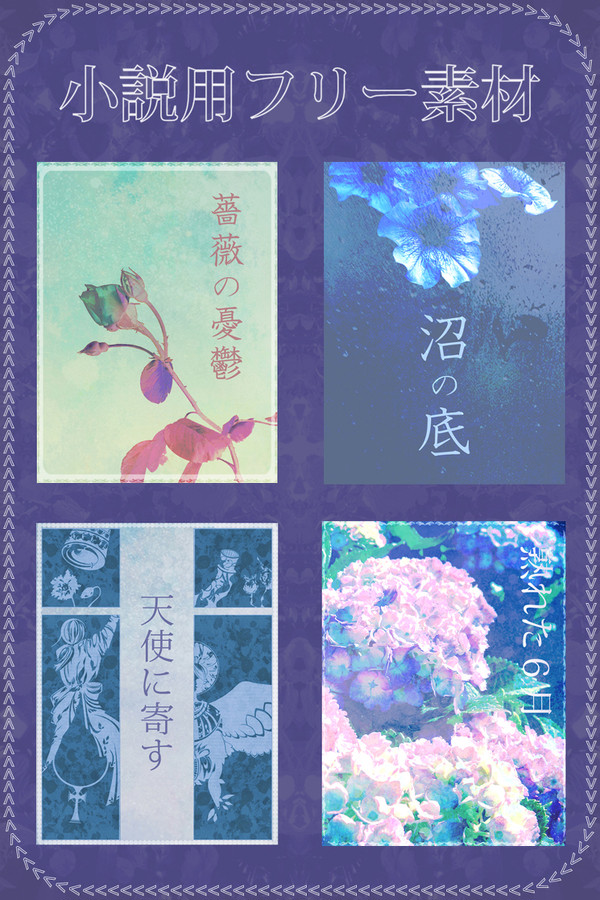 小説用フリー素材12(初夏の花＋宗教画)