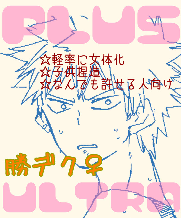 爆豪さんちの日常
