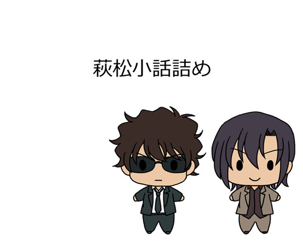 萩松小話詰め