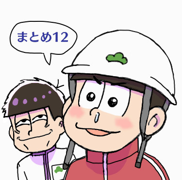 おそまとめ12