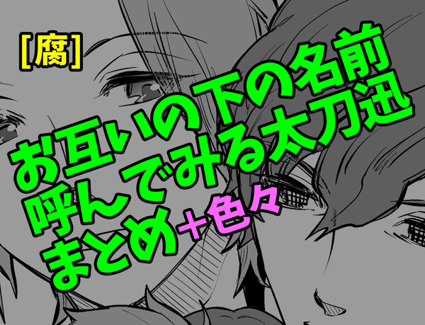 お互いの下の名前呼んでみる太刀迅まとめ