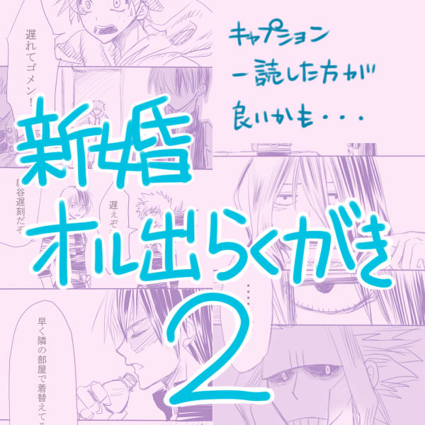 オル出らくがき5【新婚編2】