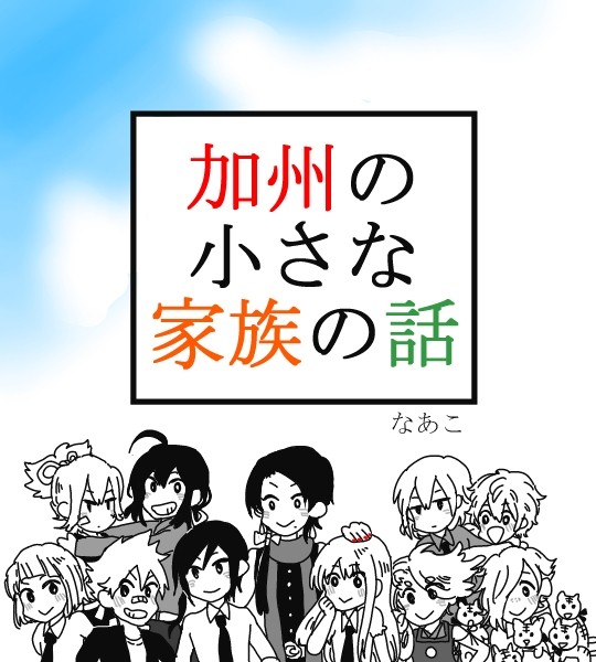加州の小さな家族の話