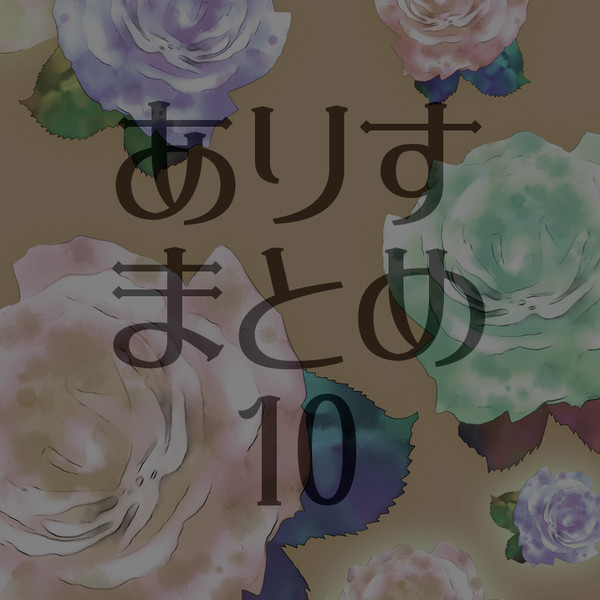 ありすまとめ１０