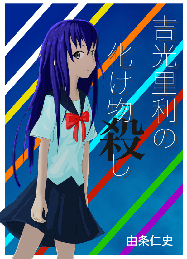 吉光里利の化け物殺し：表紙絵・タイトル