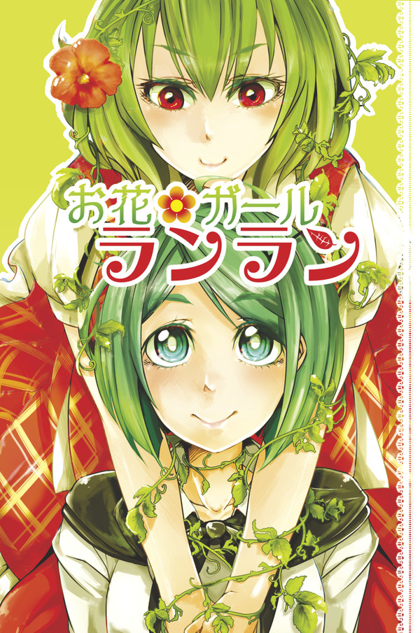 お花ガールランラン(同人誌)