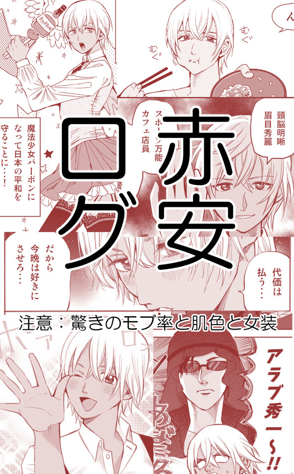 赤安漫画ログ