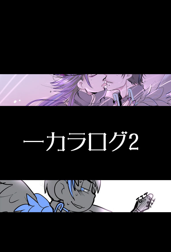 一カラログ2　