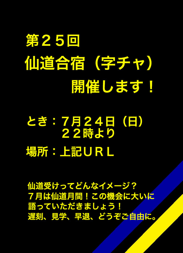 第２５回合宿（仙道受け字チャ）開催のお知らせ