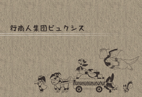 【ポケフロ】行商人ピュクシスの噂【世界設定】