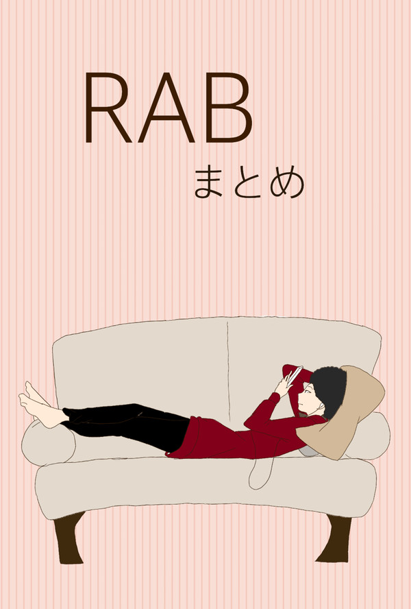 RABまとめ