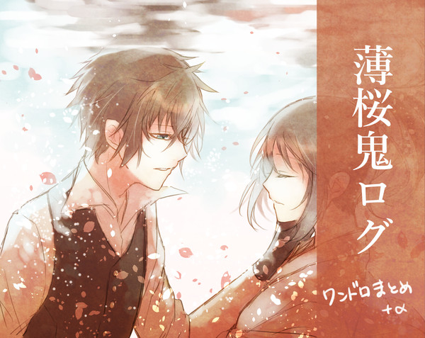 薄桜鬼ログ