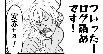 赤井受詰めログ