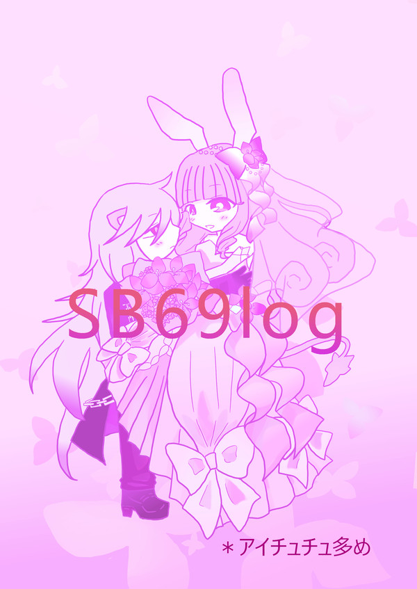SB69まとめ③