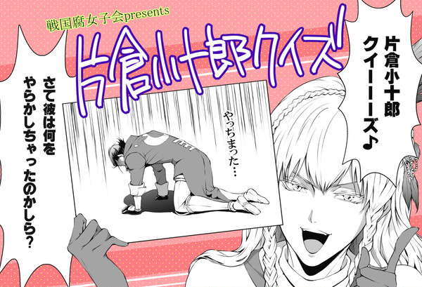 【R18】片倉小十郎クイズ【腐向け・小政】