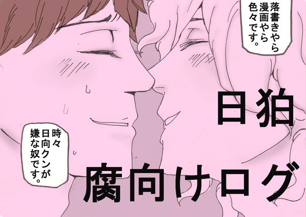 日狛　ログ