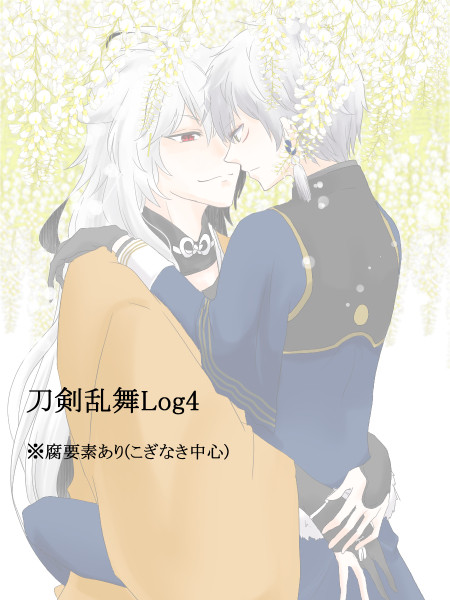 刀剣乱舞Log4
