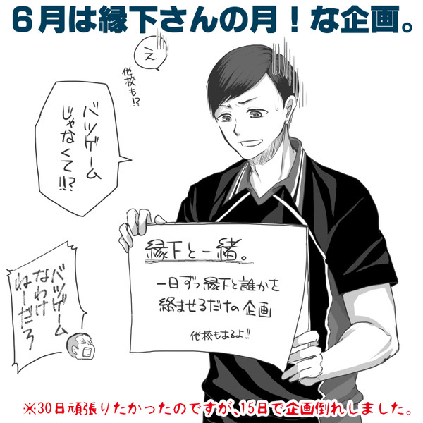 6月の縁下さん企画【企画倒れ】