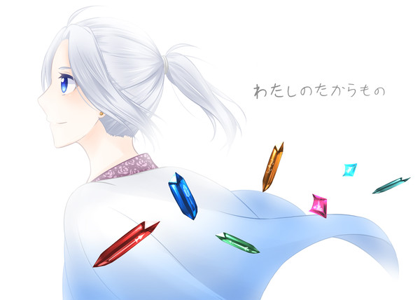 わたしのたからもの