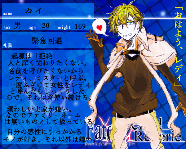 【F/er】 カイ 【マスター】