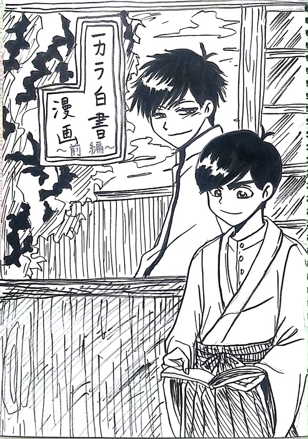 一カラ白書漫画～前編～