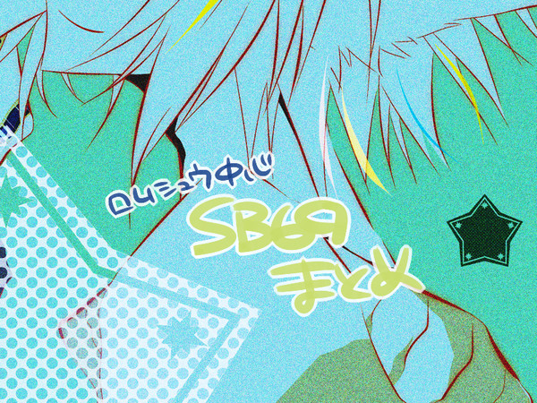 【SB69】まとめ