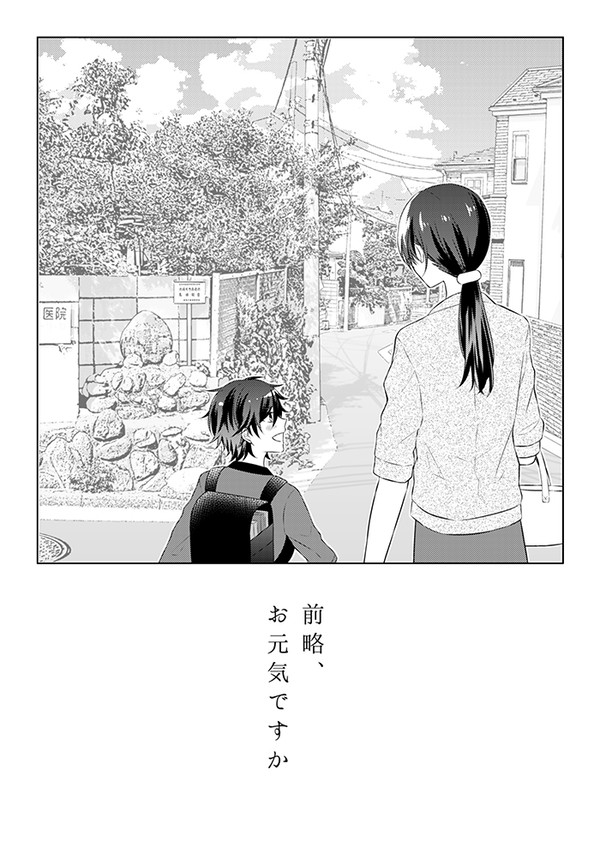 前略、お元気ですか