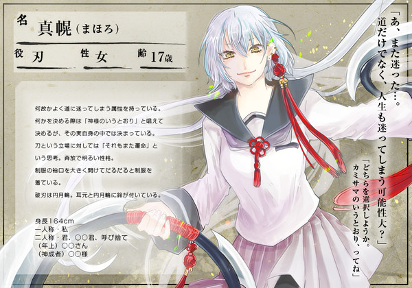 【灰都神楽】真幌【刃】