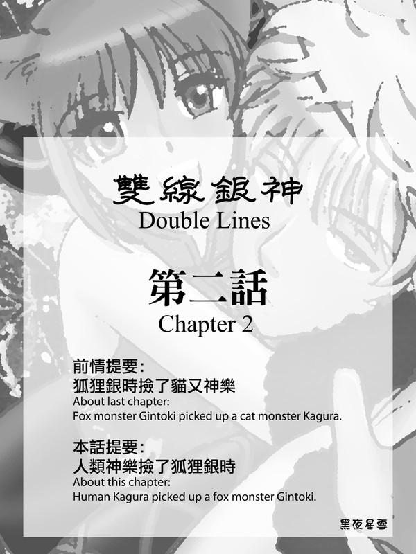 【銀神】雙線銀神 - 第二話