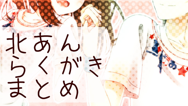 北あんまとめ