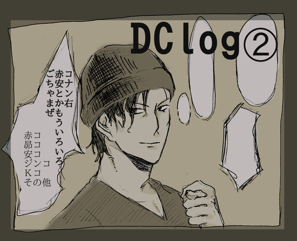 DClog②