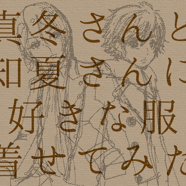 真冬さんと知夏さんに好きな服着せてみた