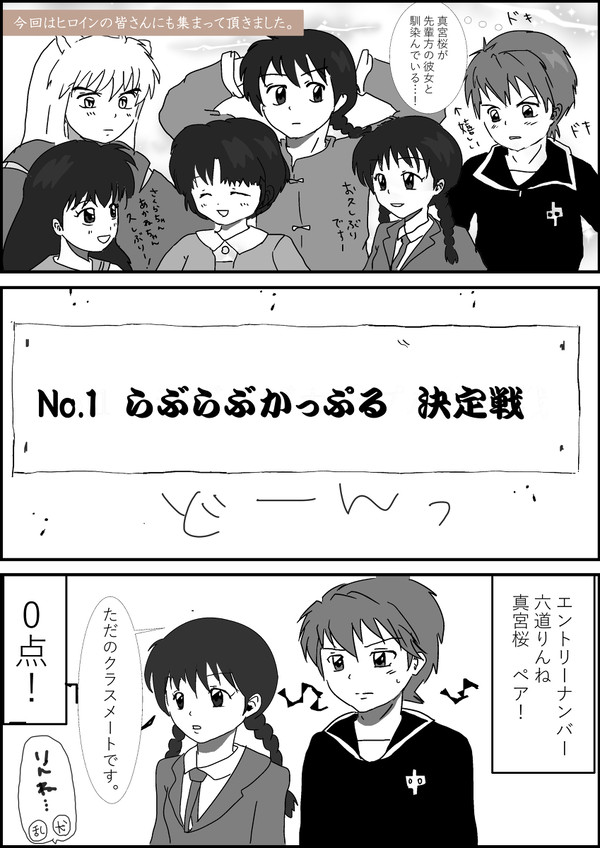 定例会④「らぶらぶかっぷる決定戦」 犬夜叉+乱馬+りんね