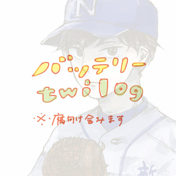 【腐向け有】バッテリーlog