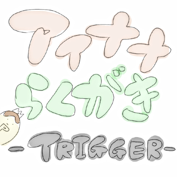 TRIGGER学園のひとこま