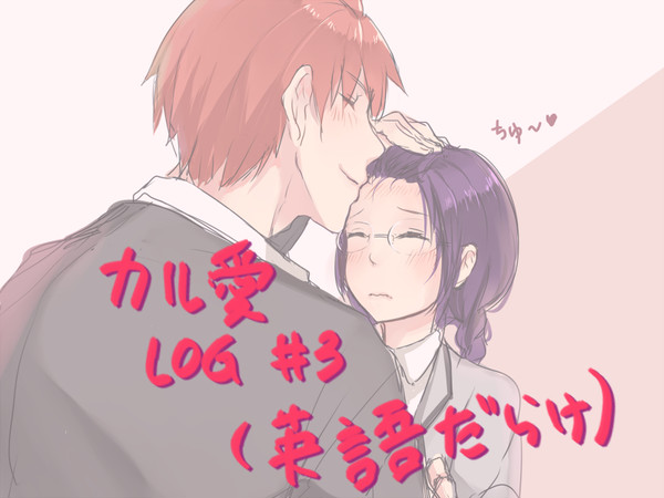 カル愛 Log ③