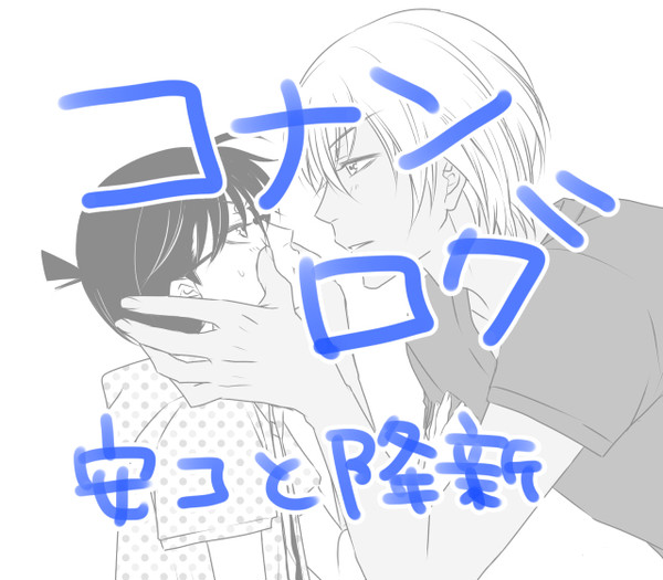 コナンログ